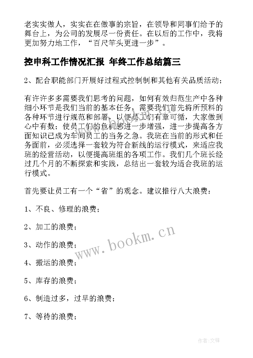 控申科工作情况汇报 年终工作总结(通用9篇)