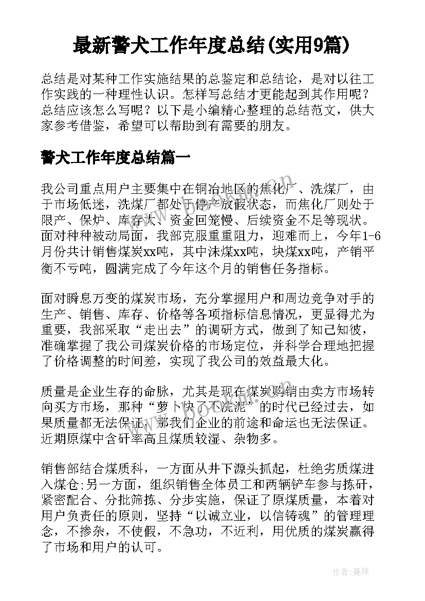 最新警犬工作年度总结(实用9篇)