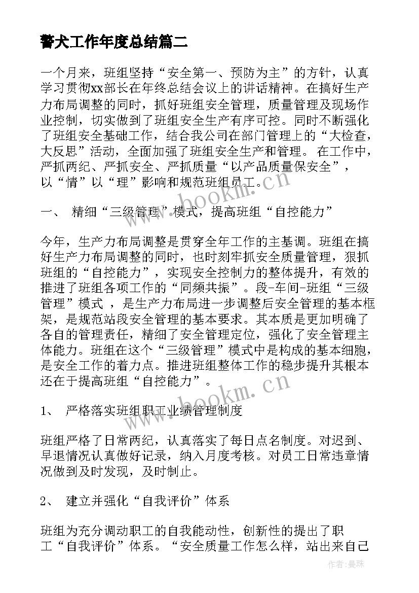 最新警犬工作年度总结(实用9篇)