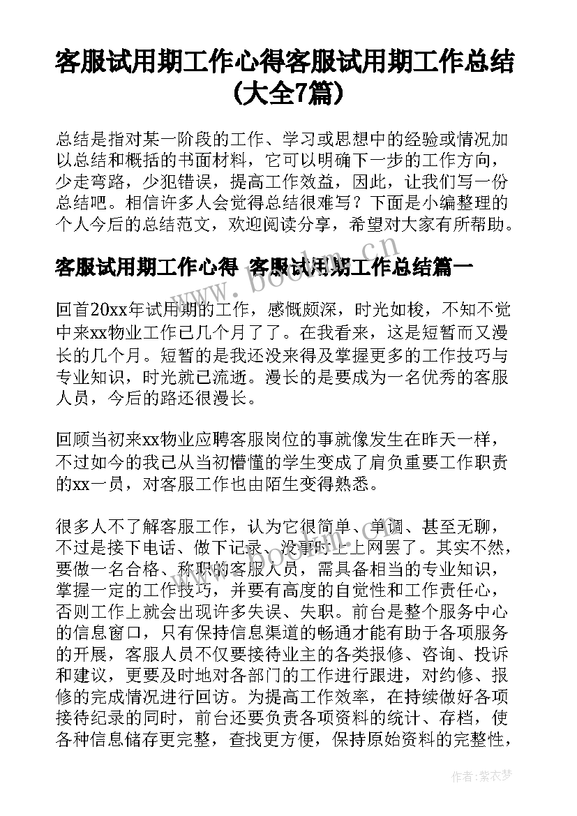 客服试用期工作心得 客服试用期工作总结(大全7篇)