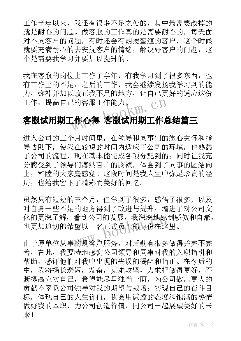 客服试用期工作心得 客服试用期工作总结(大全7篇)