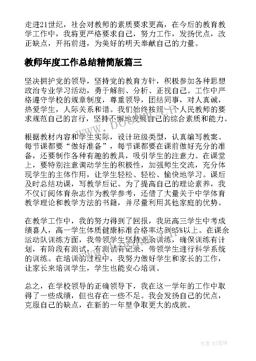 教师年度工作总结精简版(模板6篇)