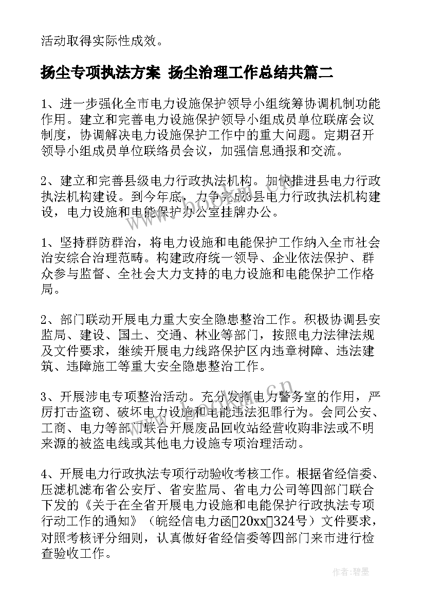 最新扬尘专项执法方案 扬尘治理工作总结共(大全8篇)