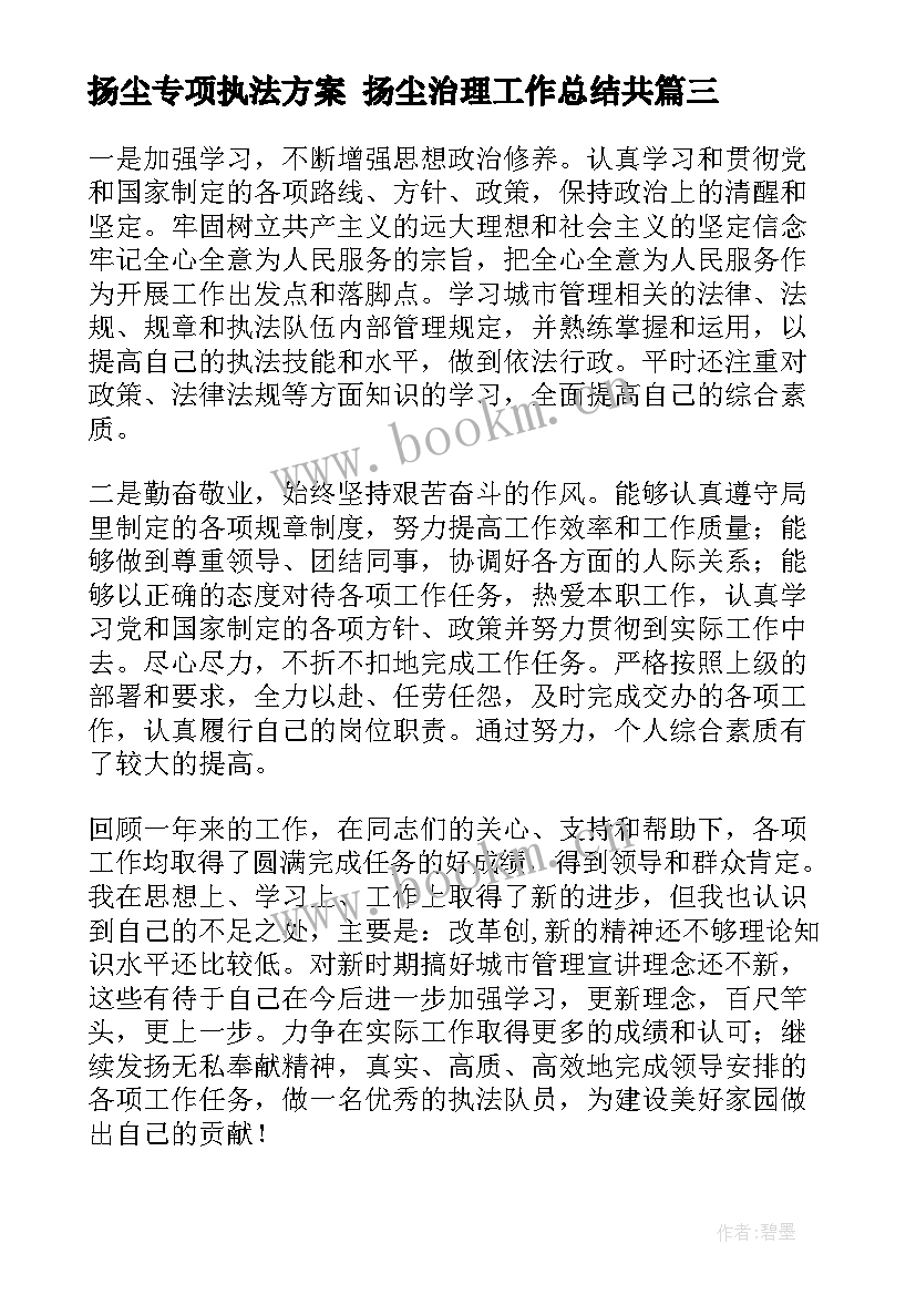 最新扬尘专项执法方案 扬尘治理工作总结共(大全8篇)