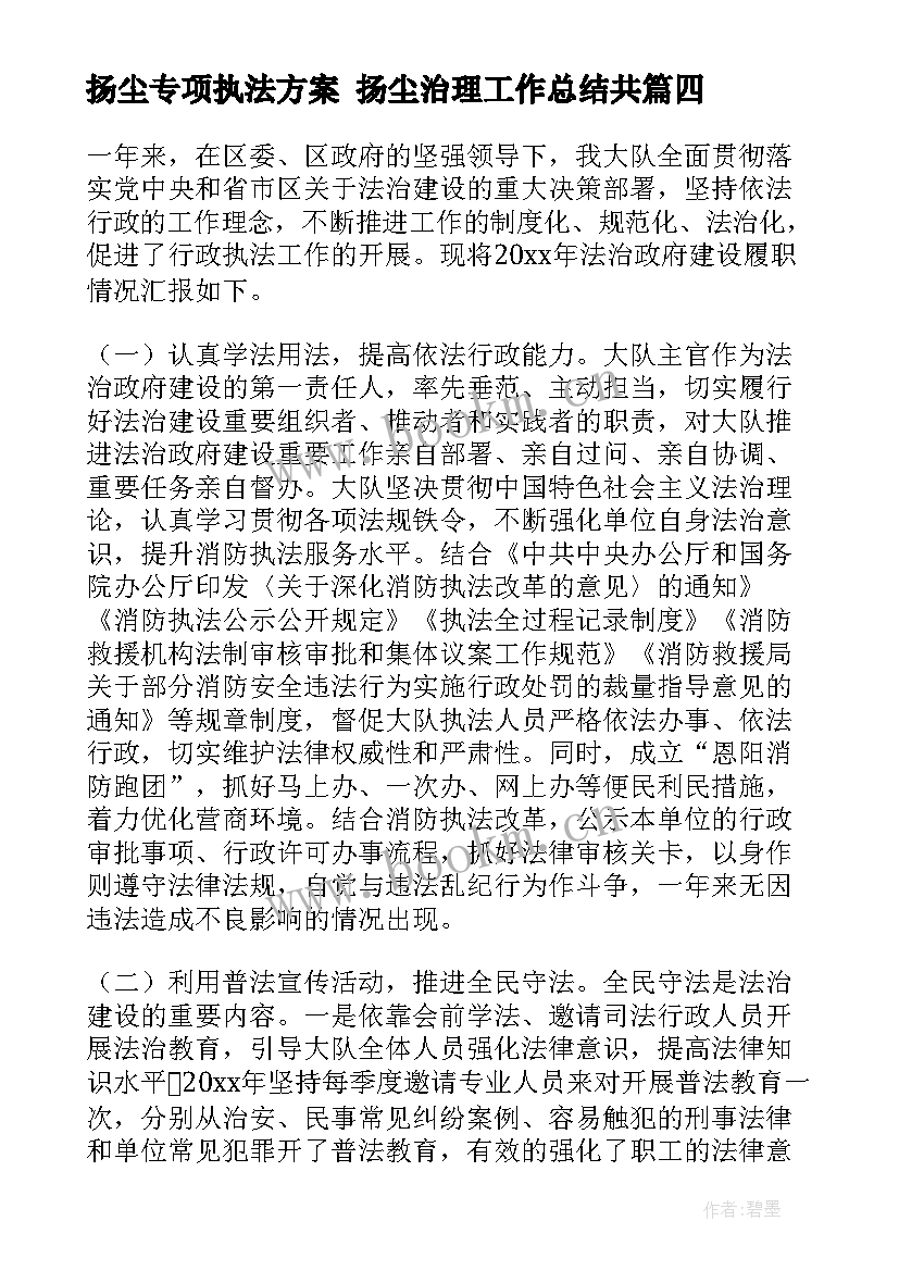 最新扬尘专项执法方案 扬尘治理工作总结共(大全8篇)