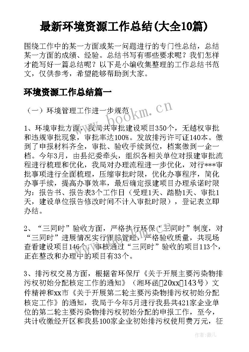 最新环境资源工作总结(大全10篇)