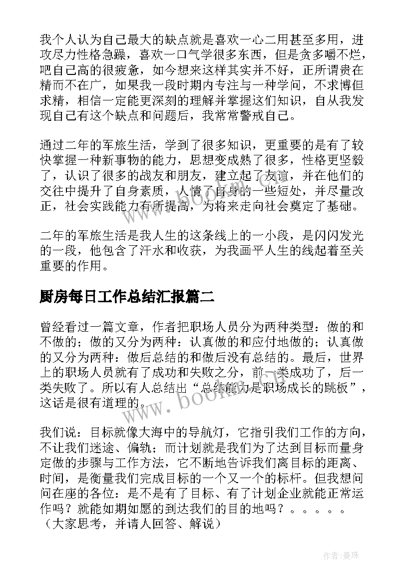 最新厨房每日工作总结汇报(精选10篇)