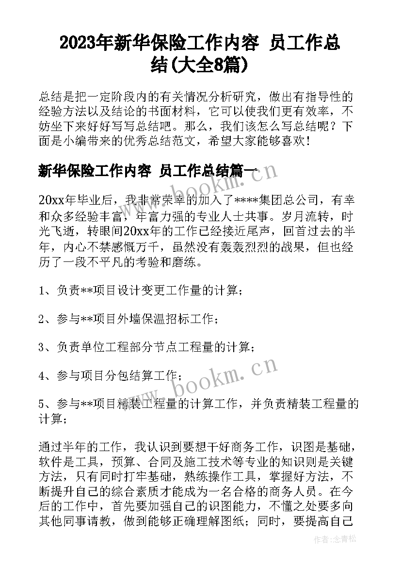 2023年新华保险工作内容 员工作总结(大全8篇)