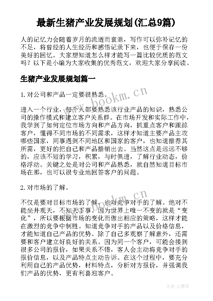 最新生猪产业发展规划(汇总9篇)