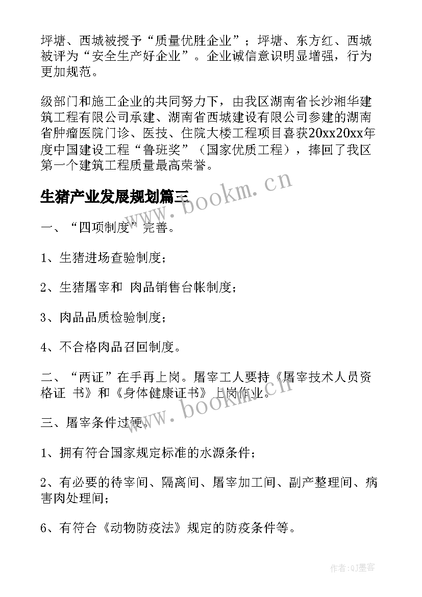 最新生猪产业发展规划(汇总9篇)