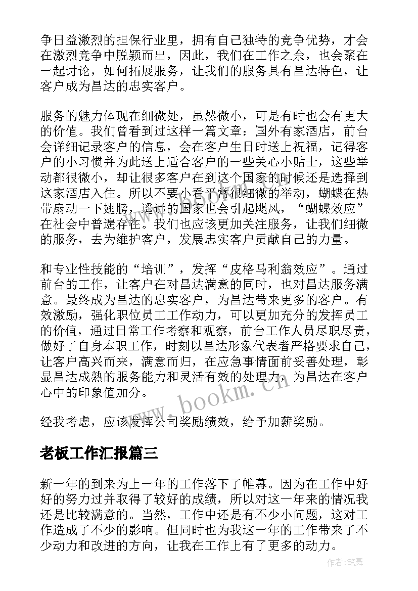 2023年老板工作汇报(模板5篇)