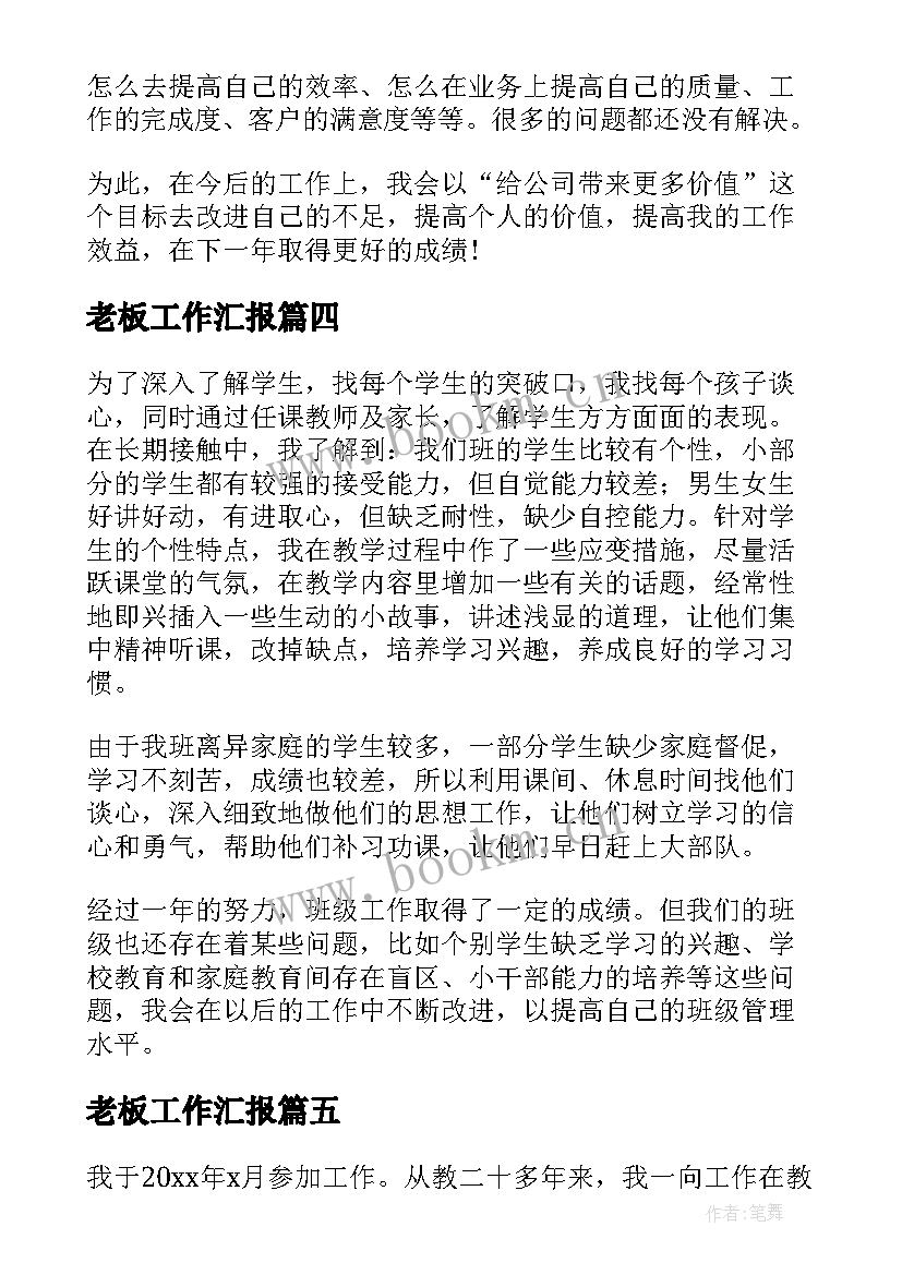 2023年老板工作汇报(模板5篇)