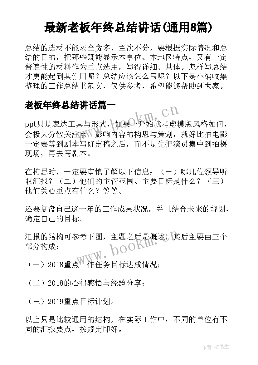 最新老板年终总结讲话(通用8篇)