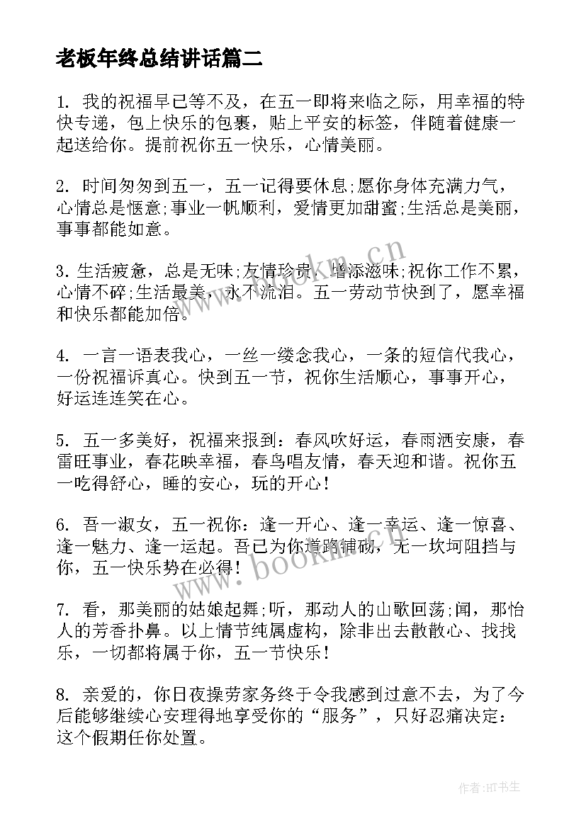 最新老板年终总结讲话(通用8篇)