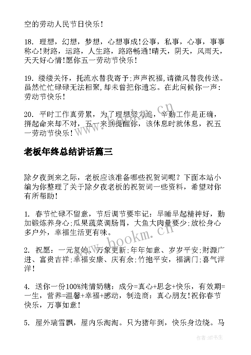 最新老板年终总结讲话(通用8篇)