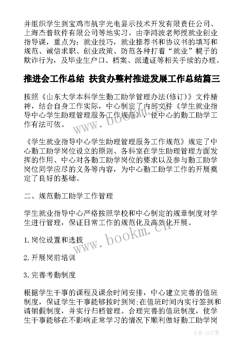 2023年推进会工作总结 扶贫办整村推进发展工作总结(精选10篇)