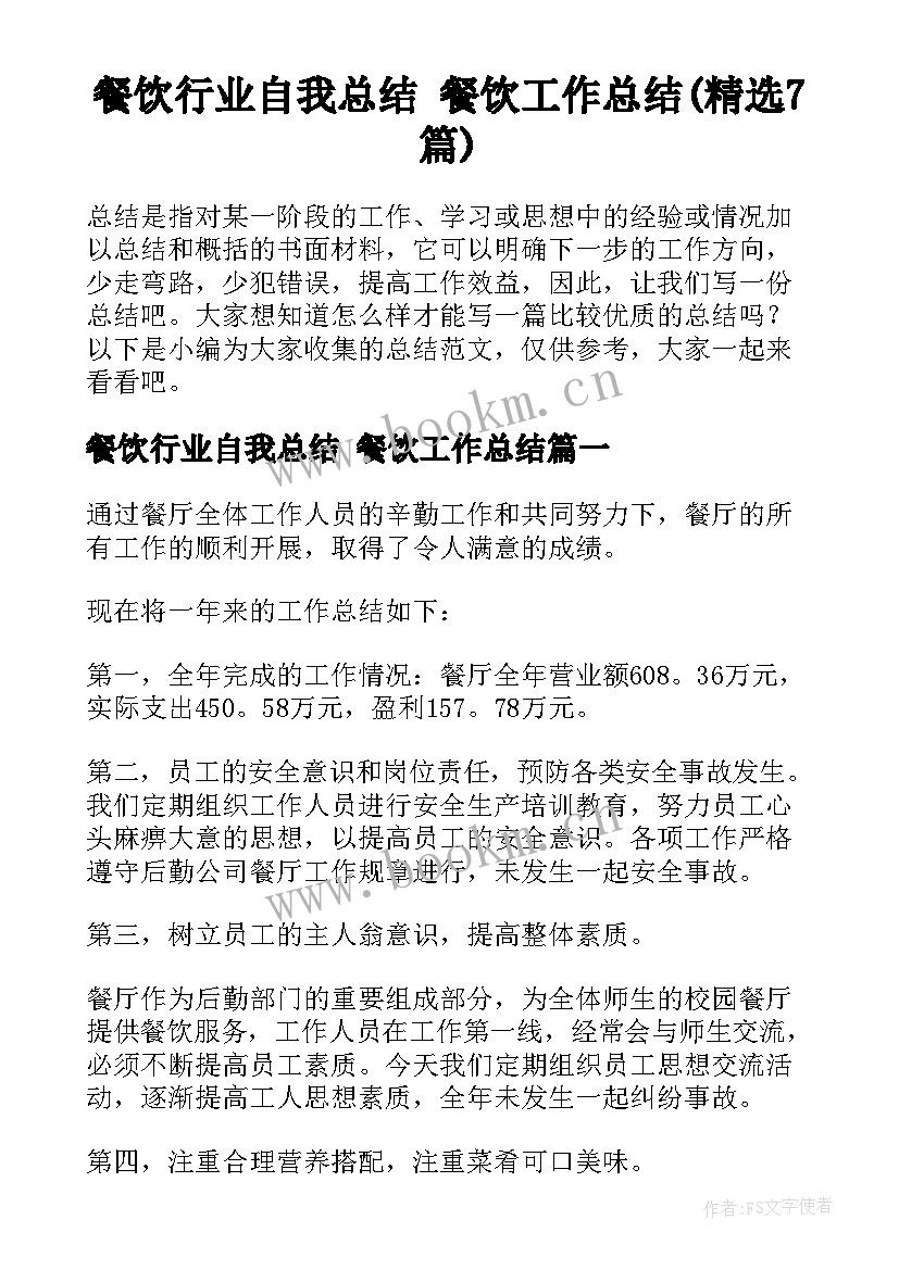 餐饮行业自我总结 餐饮工作总结(精选7篇)