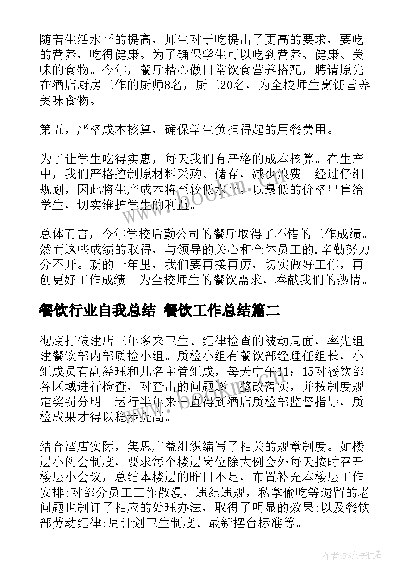 餐饮行业自我总结 餐饮工作总结(精选7篇)