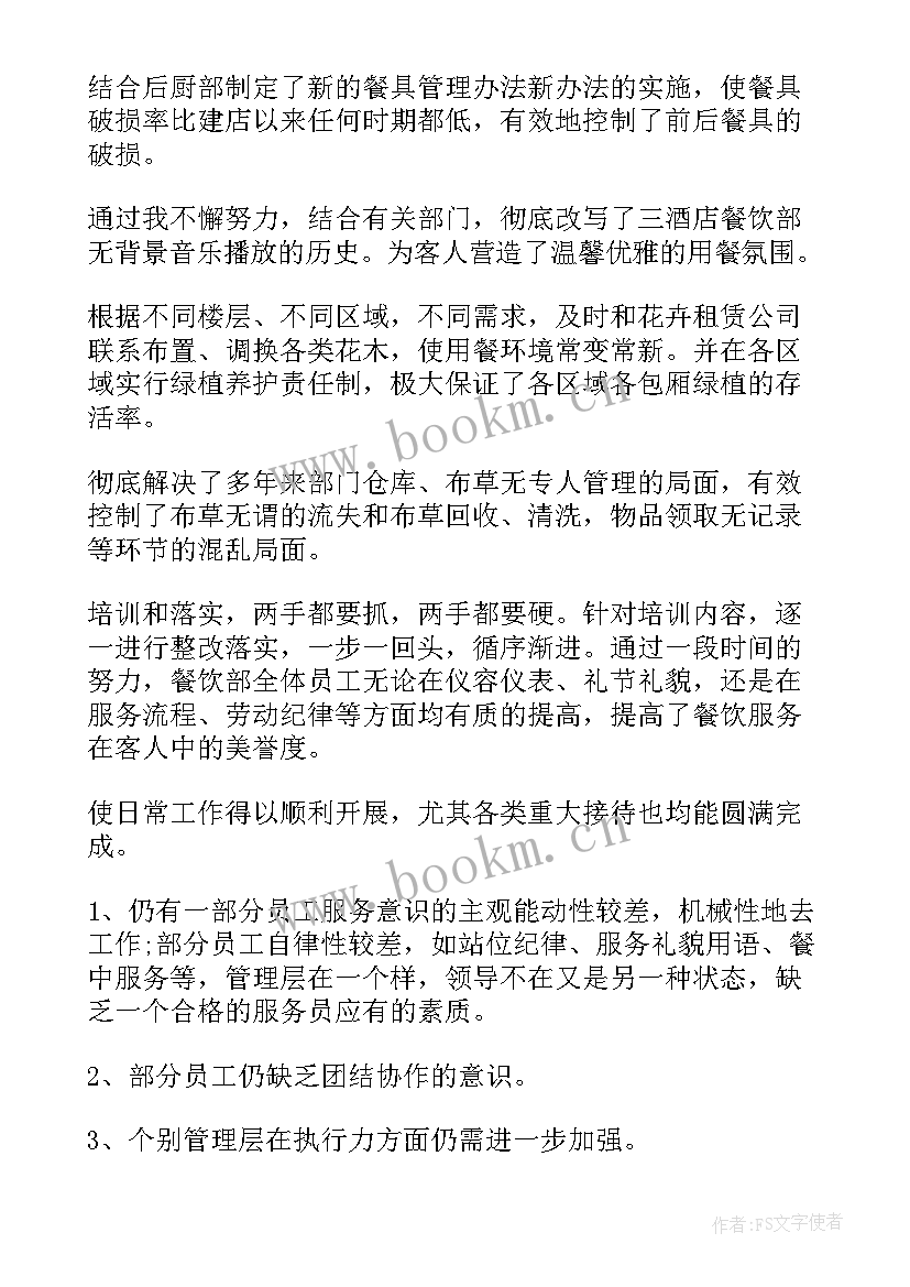 餐饮行业自我总结 餐饮工作总结(精选7篇)