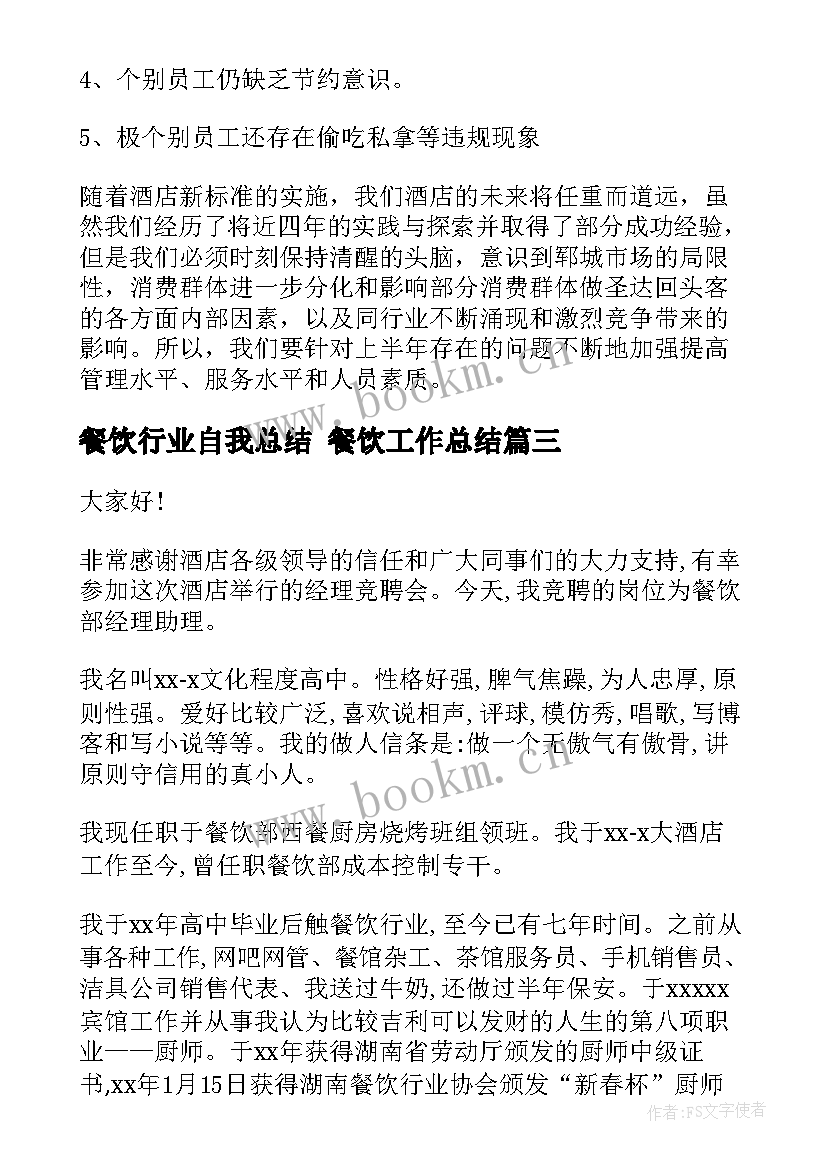 餐饮行业自我总结 餐饮工作总结(精选7篇)