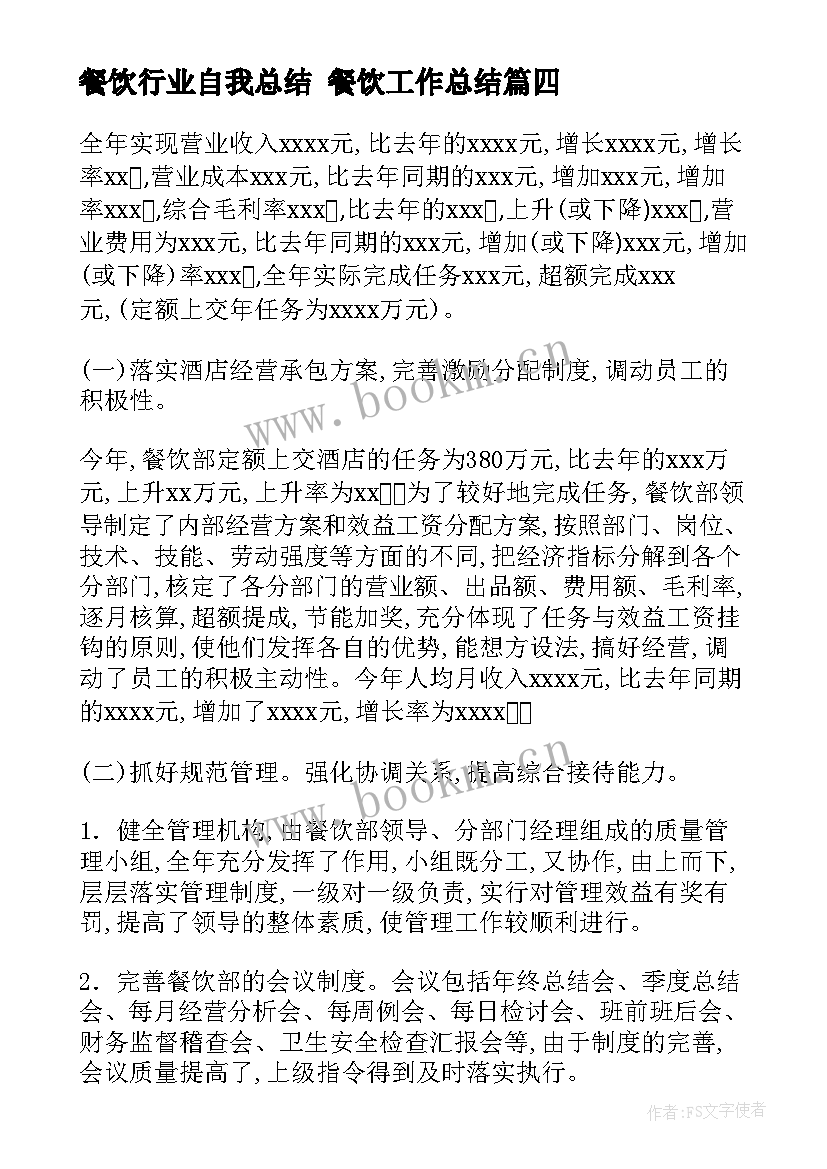 餐饮行业自我总结 餐饮工作总结(精选7篇)