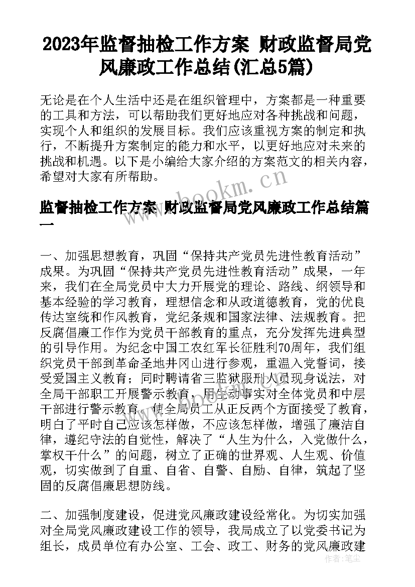 2023年监督抽检工作方案 财政监督局党风廉政工作总结(汇总5篇)