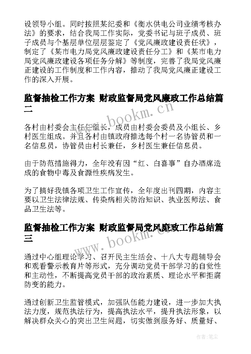 2023年监督抽检工作方案 财政监督局党风廉政工作总结(汇总5篇)