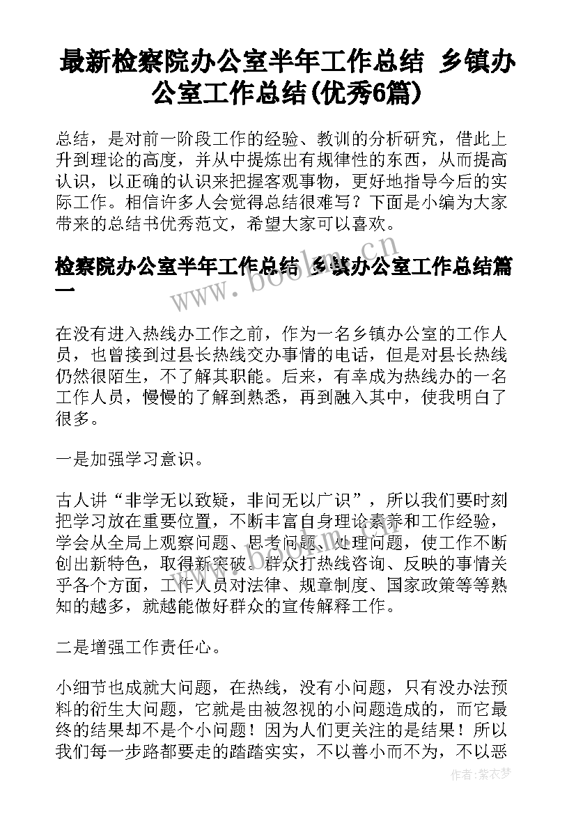 最新检察院办公室半年工作总结 乡镇办公室工作总结(优秀6篇)