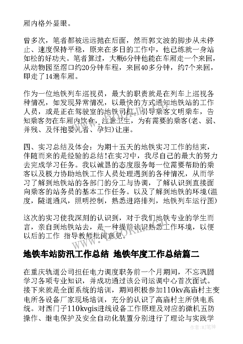 2023年地铁车站防汛工作总结 地铁年度工作总结(精选9篇)