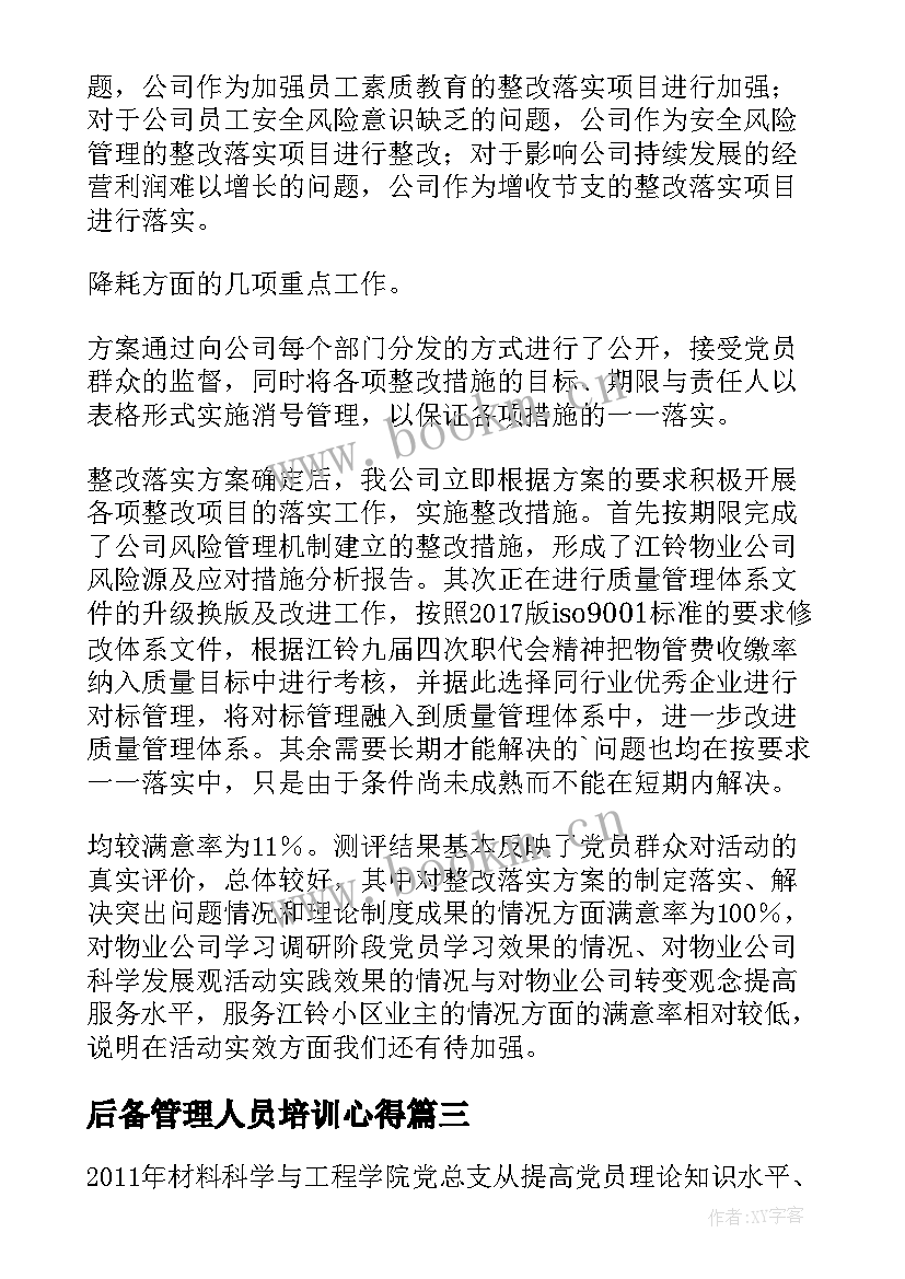 2023年后备管理人员培训心得(优质6篇)