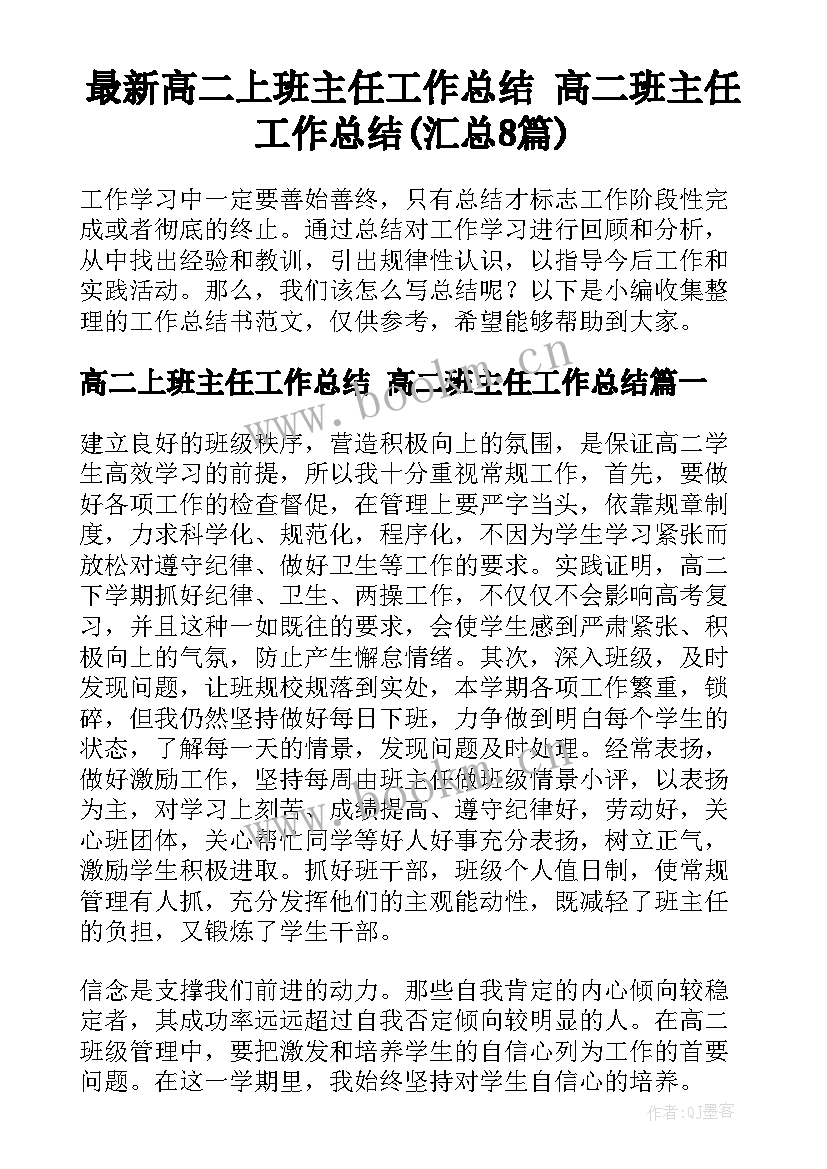 最新高二上班主任工作总结 高二班主任工作总结(汇总8篇)