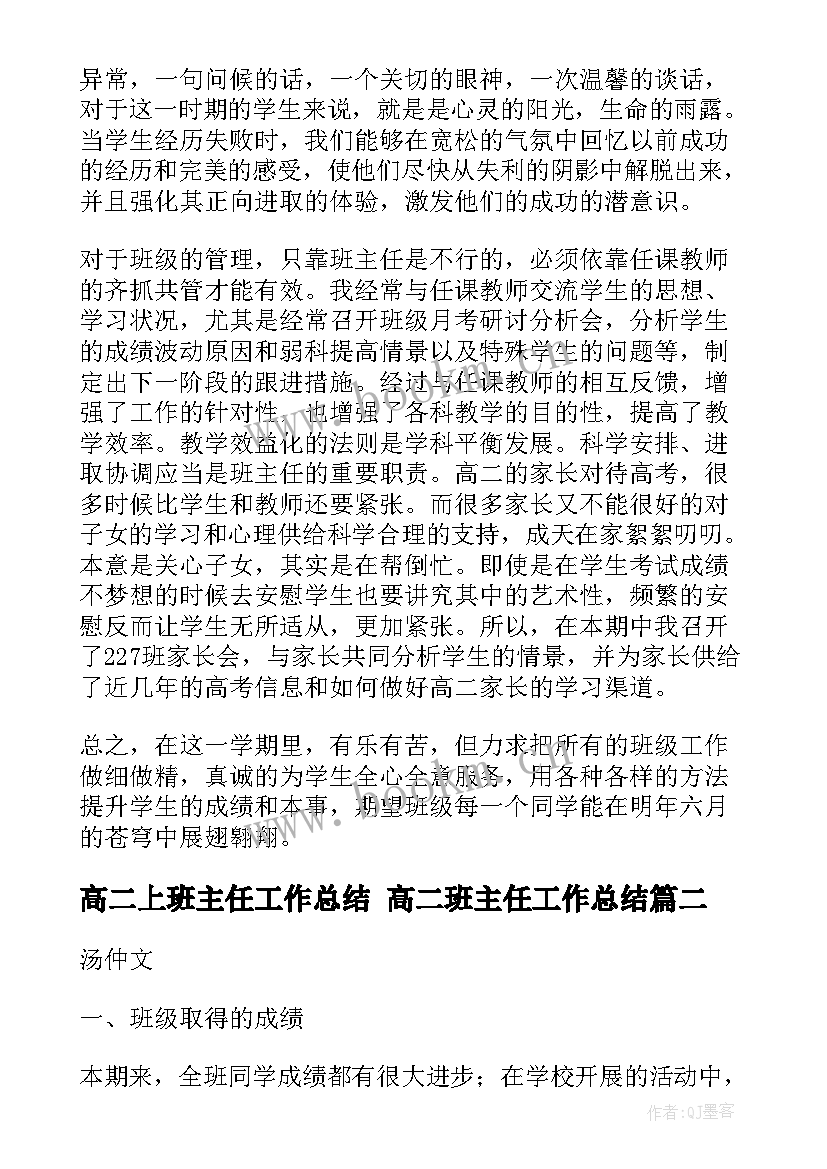 最新高二上班主任工作总结 高二班主任工作总结(汇总8篇)