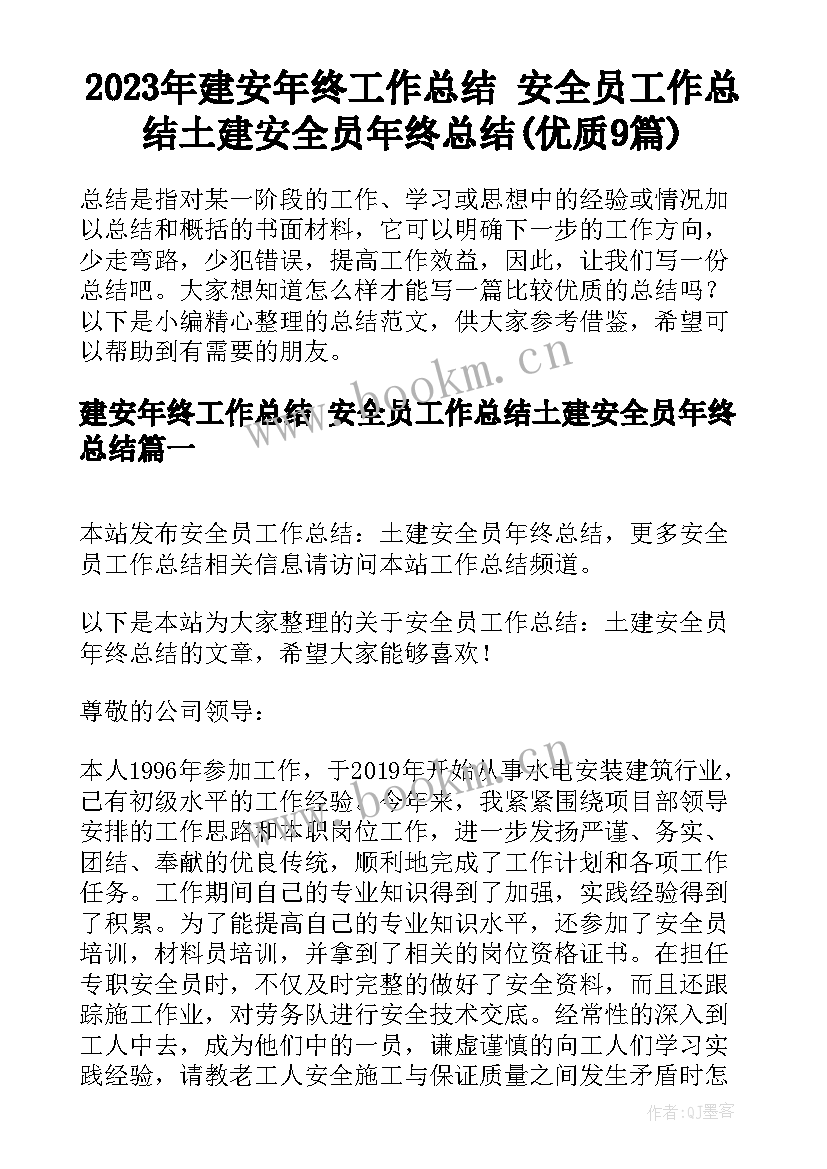 2023年建安年终工作总结 安全员工作总结土建安全员年终总结(优质9篇)