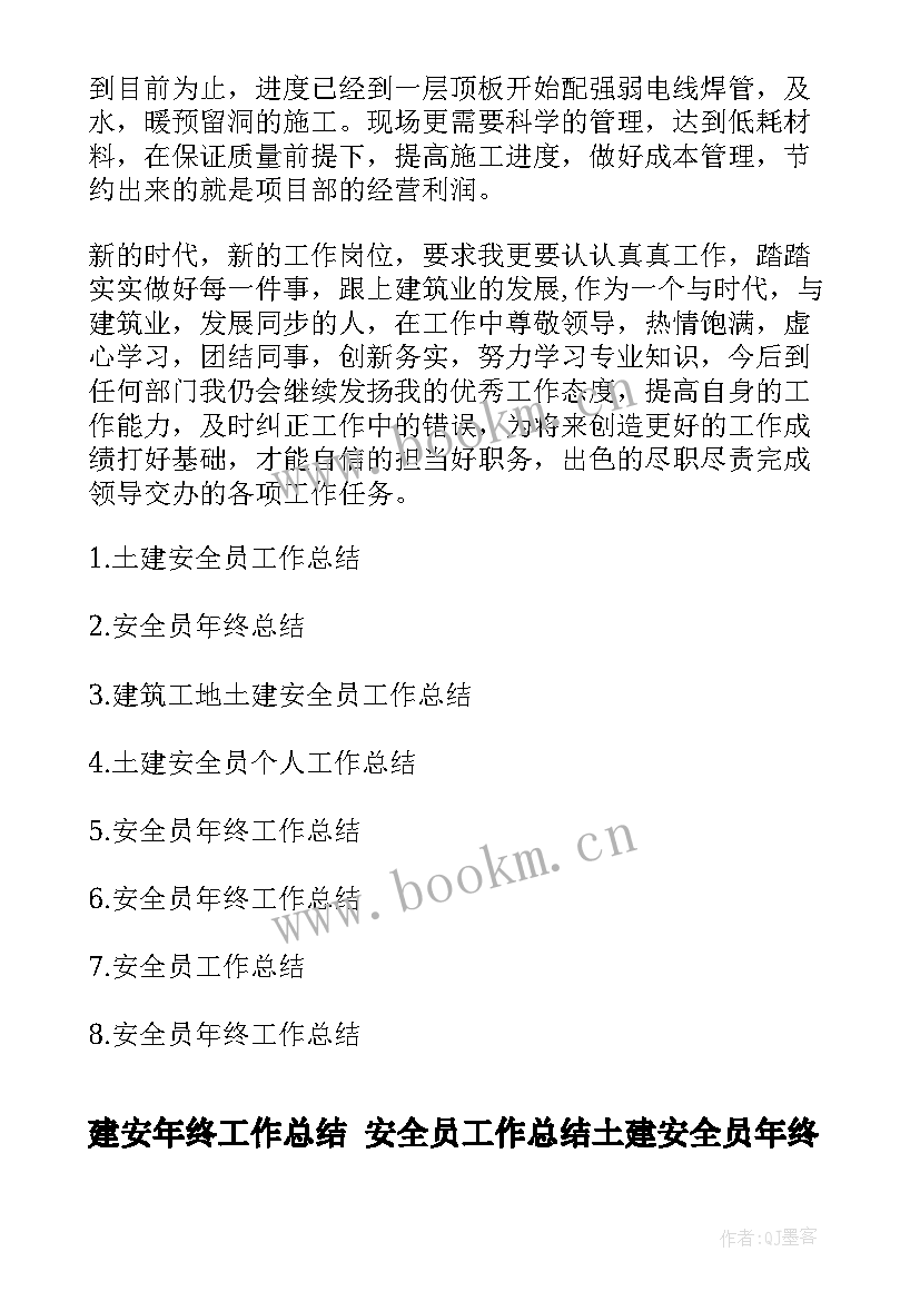 2023年建安年终工作总结 安全员工作总结土建安全员年终总结(优质9篇)