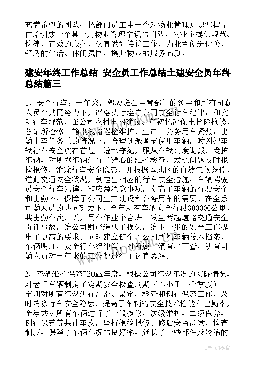 2023年建安年终工作总结 安全员工作总结土建安全员年终总结(优质9篇)