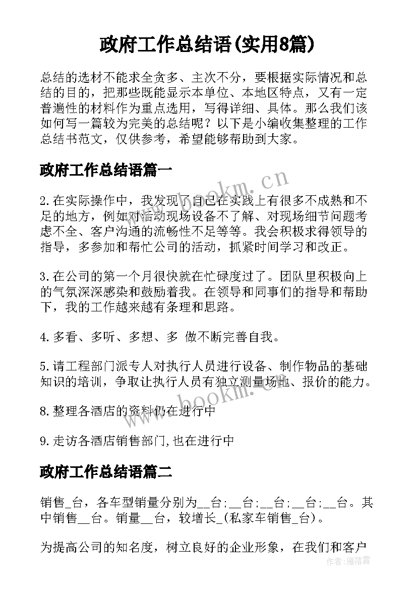 政府工作总结语(实用8篇)