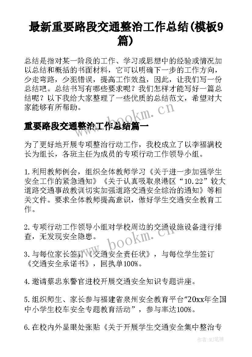 最新重要路段交通整治工作总结(模板9篇)