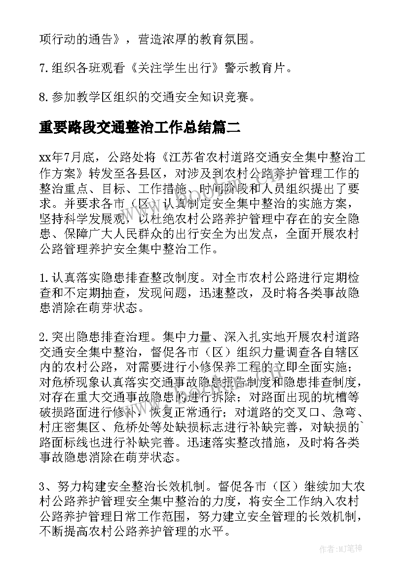 最新重要路段交通整治工作总结(模板9篇)