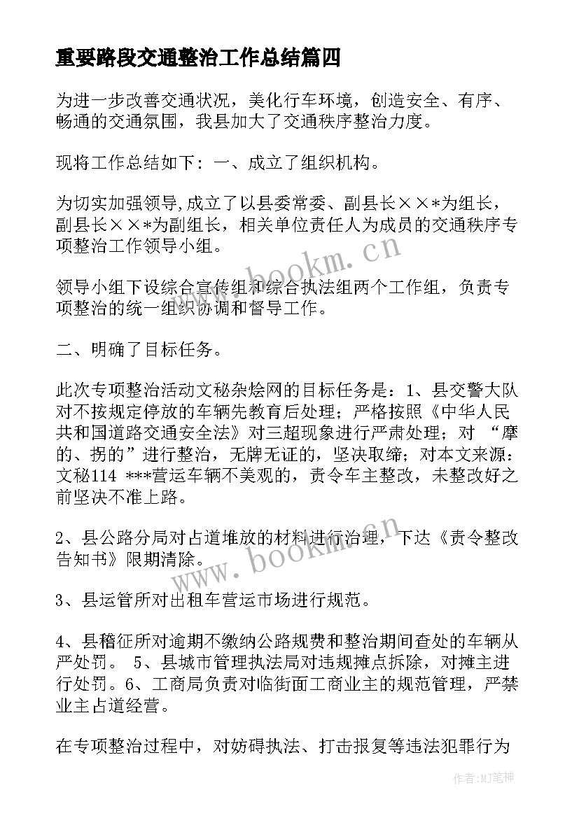 最新重要路段交通整治工作总结(模板9篇)