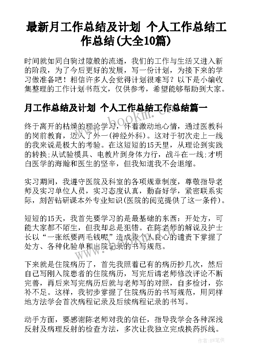 最新月工作总结及计划 个人工作总结工作总结(大全10篇)