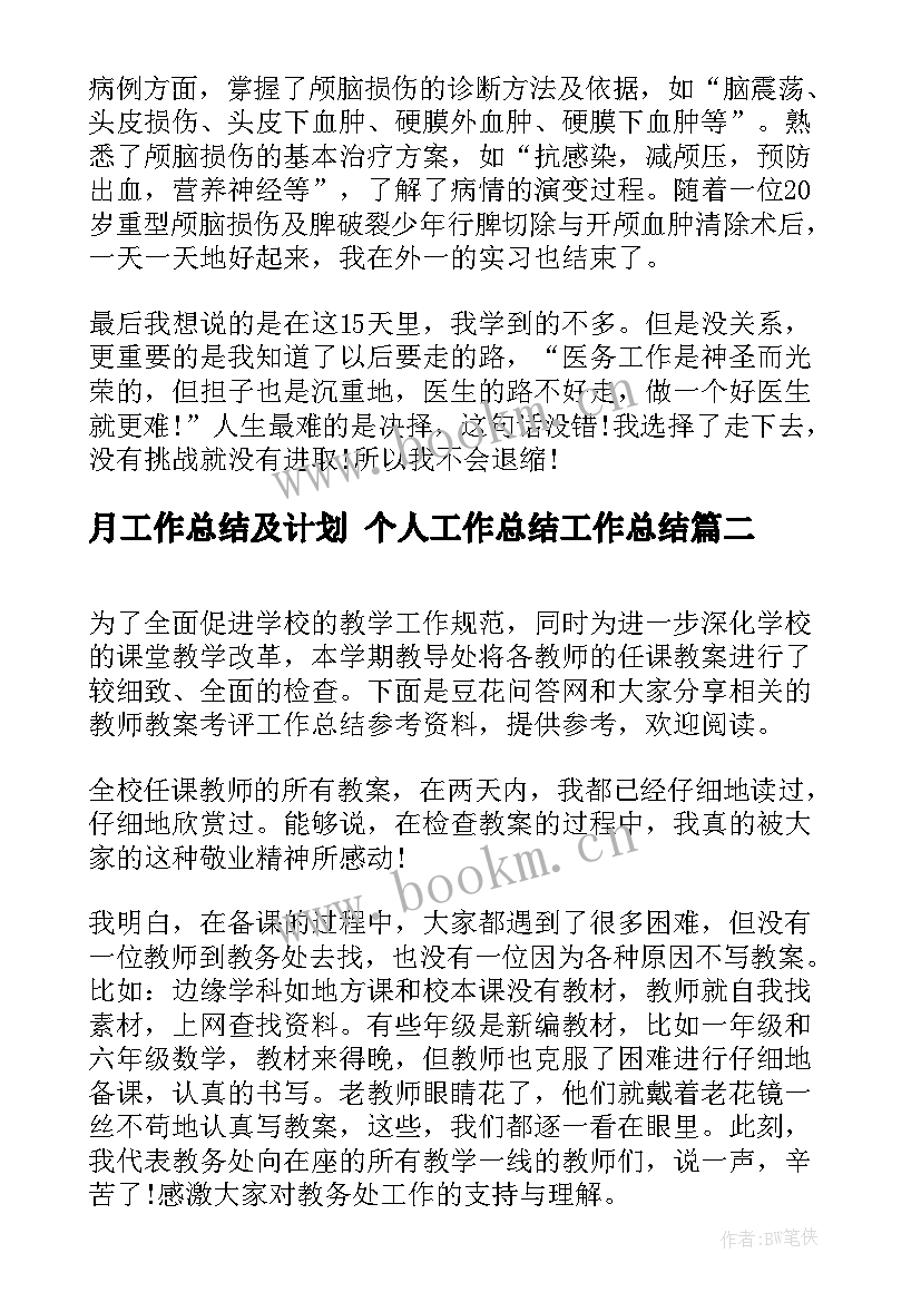 最新月工作总结及计划 个人工作总结工作总结(大全10篇)