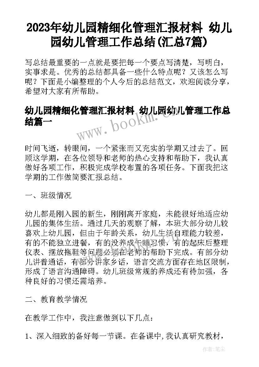 2023年幼儿园精细化管理汇报材料 幼儿园幼儿管理工作总结(汇总7篇)