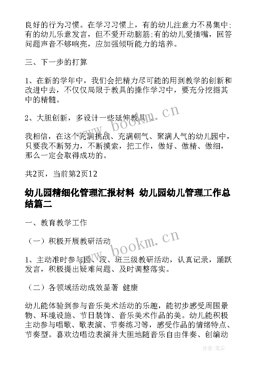 2023年幼儿园精细化管理汇报材料 幼儿园幼儿管理工作总结(汇总7篇)