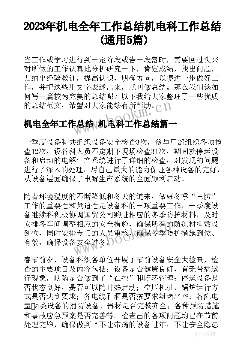 2023年机电全年工作总结 机电科工作总结(通用5篇)