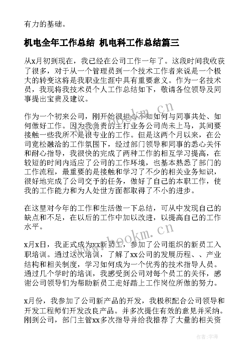 2023年机电全年工作总结 机电科工作总结(通用5篇)