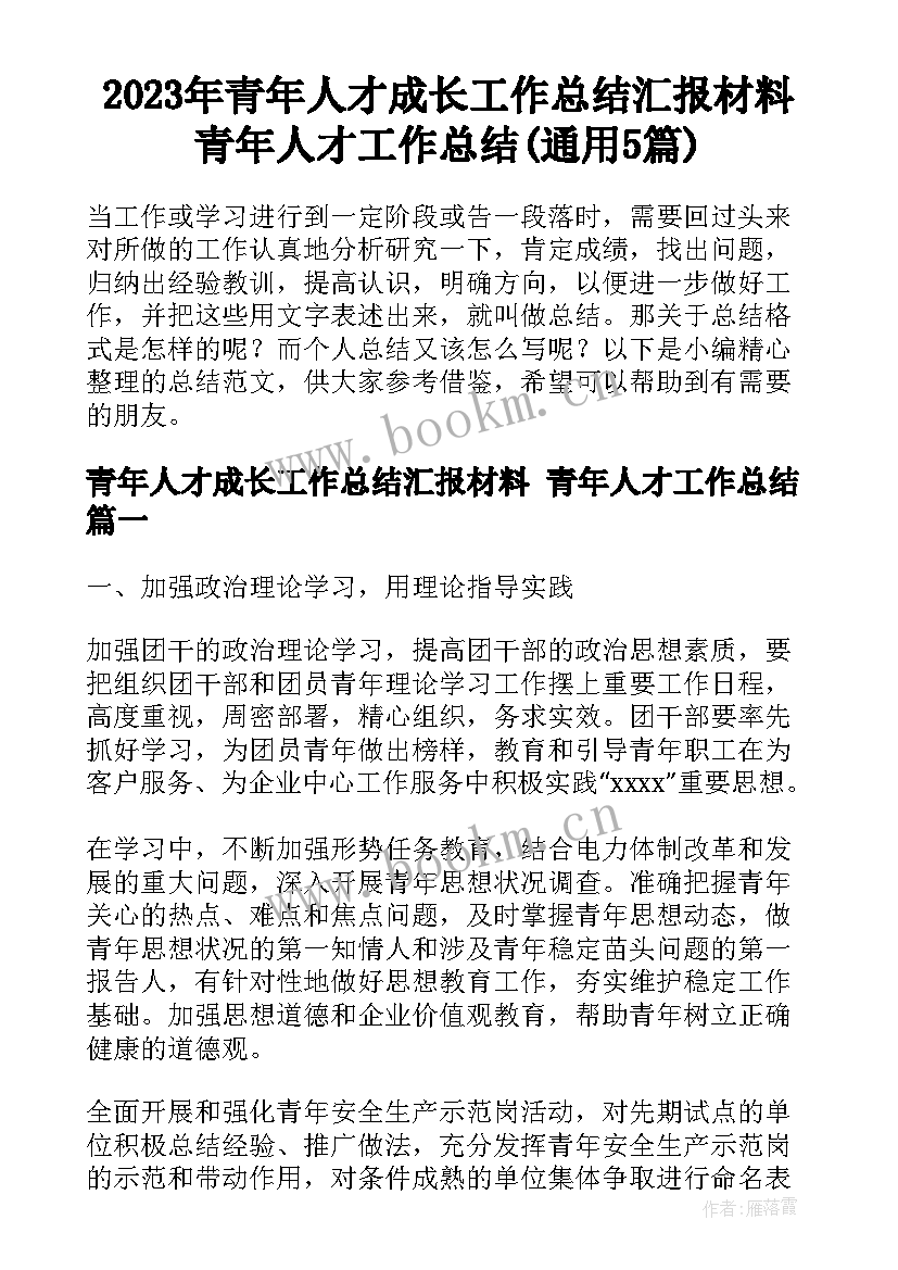 2023年青年人才成长工作总结汇报材料 青年人才工作总结(通用5篇)