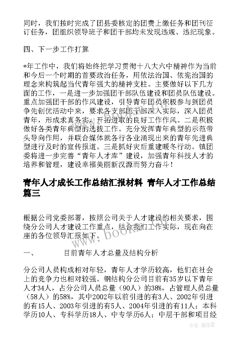 2023年青年人才成长工作总结汇报材料 青年人才工作总结(通用5篇)