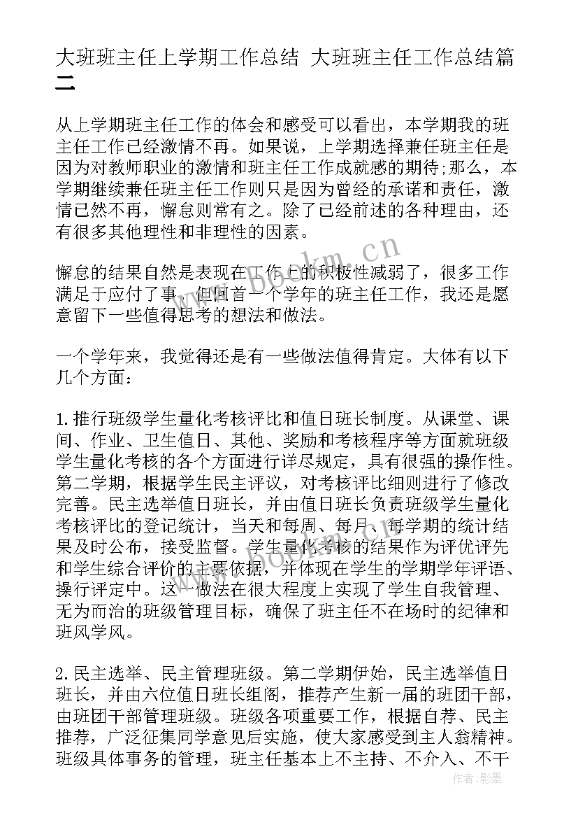 最新大班班主任上学期工作总结 大班班主任工作总结(实用10篇)