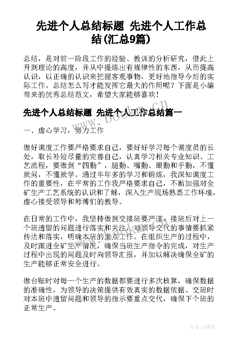 先进个人总结标题 先进个人工作总结(汇总9篇)