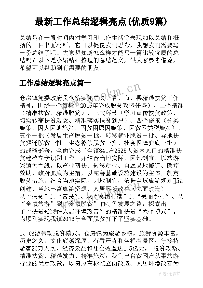 最新工作总结逻辑亮点(优质9篇)